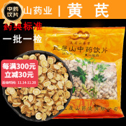 瓦屋山药业 黄芪片 圆片 中药饮片 中药材抓配大药房店铺 500g