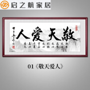 特美刻敬天爱人 字画书法字画客厅沙发墙挂画老板大办公室书房装饰画茶 01款-敬天爱人 带框尺寸:118*48CM【顺丰】_红褐色实木框