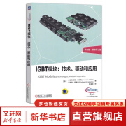 IGBT模块 技术、驱动和应用 原书第2版 机械工业出版社