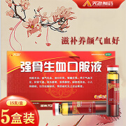 湖南天劲强骨生血口服液10ml*15支补气养血滋补肝肾气血不足面色萎黄骨质疏松缺铁性贫血妊娠期补钙 5盒装【一疗程用量】