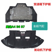 汽配熊适用奥迪 A4 B6 B7 变速箱护板 发动机底护板 车底下护板底盘护板 发动机下护板