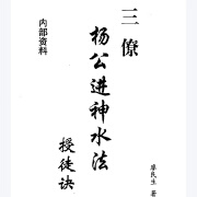 名人字画-廖民生-三僚杨公进神水法 授徒诀 内部资料  书法收藏