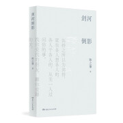 剑河倒影（胡适的忘年小友、梁实秋的畅谈伙伴、杨振宁的好朋友--陈之藩先生的哲思散文集）