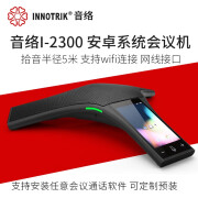 音络(INNOTRIK) 5.5英寸触摸屏 安卓系统可预装软件的视频会议全向麦克风/会议全向麦克风  I-2300安卓版本/可外接摄像头/外接电视机