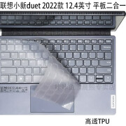 联想 小新Duet 2022款键盘膜12.4英寸二合一平板电脑屏幕保护贴膜外壳保护膜咔咔鱼清洁套装 高透TPU