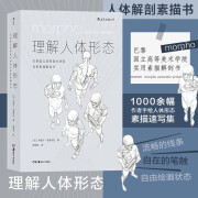 后浪官方正版 理解人体形态 180度裸背装 实用人像素描解剖标准艺用速写人身体结构 艺术绘画素描书籍