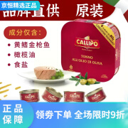 CALLIPOcallipo卡里布意大利进口黄鳍金枪鱼罐头橄榄油浸水浸健身代餐肉 原味橄榄油浸80g*4罐 黄鳍金枪鱼