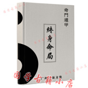 童坤元 奇门终身命局 道家阴盘 命理解读 阴盘奇门化解调理255页