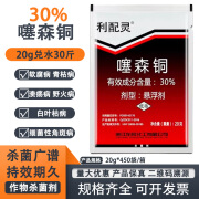 利配灵30%噻森铜噻森酮细菌病害杀菌剂柑橘树溃疡病角斑病青枯病 20g*1袋