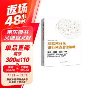 互联网时代银行网点管理策略 互联网思维商业思维经营策略  金融管理银行管理企业管理互联网大数据