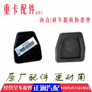 管兔（GUANTU）适用重汽T5G汕德卡C7HG7C5H脚踏板防滑垫离合器刹车皮套原厂配件 原厂1个