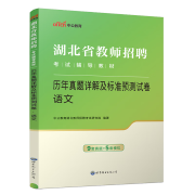 语文教育教学专业知识】中公湖北省教师招聘考试用书2024年考试语文学科历年真题试卷年考编教招考试试卷 (语文)9套真题+5套模拟