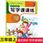 三年级上册语文同步写字课课练部编人教版3年级上学期小学教材同