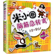 米小圈脑筋急转弯第二辑全套第一辑6-12岁注音版密码大发现最新版 脑筋急转弯第一辑   古堡大冒险