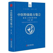 中医特效处方集2 激发人体自愈功能 中医古籍出版社