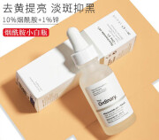 THE ORDINARY10烟酰胺+1锌精华液30ml提亮去黄控油