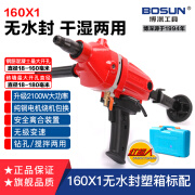 博深工具（Bosun） 水钻机手持式干湿两用无水封钻机混凝土空调开孔器打孔电钻 2100瓦160X1红超人标配塑箱款