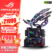 华硕 i9 14900K 华硕ROG信仰之眼全家桶4090 SUPER整机游戏台式电脑整机 电竞直播组装电脑主机组装机 i9 14900K+4070TIsuper 丨一