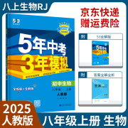 【八年级上册】2025五年中考三年模拟53天天练五三八年级上册下册语文数学英语物理生物政治历史地理全套人教版初二教材5.3同步课本初中必刷题练习册： 25八上 生物 人教版RJ