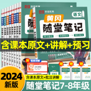 2024新版黄冈随堂笔记七年级上册八上下册课堂笔记初中语文数学英语物理化学政治历史地理生物人教版北师版初一二三同步教材讲解书 七年级上(人教)【语文单册】含课本原文+教材讲解