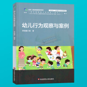 幼儿行为观察与案例幼师指导用书籍幼儿园教师教育儿童发展理论3-到至6岁儿童学习与发展指南区域主题活动教案招聘教材课本