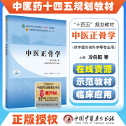 正版 中医正骨学——全国中医药行业高等教育“十四五”规划教材 中国中医药出版社9787513269841