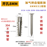 不锈钢304膨胀管 锯齿膨胀 加气砖泡沫砖用 6MM窗帘安装 轻型胀塞工业品 【304】8MM(6X32)加304螺丝100套