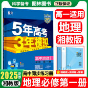 2025版新教材五三高一上册 五年高考三年模拟高中必修一高一教辅同步练习册曲一线53高一5年高考3年模拟 【地理】必修第一册湘教版2025版 新教材