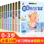 硬壳绘本幼儿园 3–6岁儿童故事书1一3阅读精装硬皮大班小班中班-4到5岁看的书幼儿书籍a4适合2岁宝宝经典不带拼音JST 好习惯养成的 翻翻书（全10册）