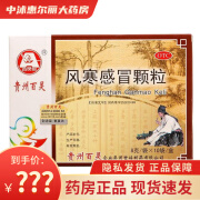 贵州百灵 风寒感冒颗粒 8g*10袋/盒 用于风寒感冒 发热 头痛 恶寒 无汗 1盒装