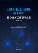 ISO/IEC 导则 第1部分 ISO技术工作程序合集（第10版 ，2019） 全新正版