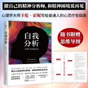 自我分析（完整全译本，随书附赠思维导图。心理学家卡伦·霍妮给普通人的心灵疗愈指南，和精神困境说再见）