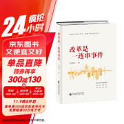 改革是一连串事件（直击进入改革攻坚期的重要事件，深入中国经济现实，洞悉政府改革逻辑））