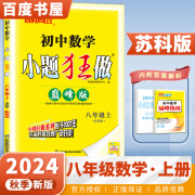 京东快递自选】2024春秋正版初中小题狂做巅峰版八年级下上语文数学英语物理 恩波教育苏科译林版初二上册下册同步课时提优训练习册教辅资料 （24秋）苏科版-数学上册