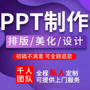 ppt制作代做定制美化修改企业宣传帮做汇报说课课件设计总结述职