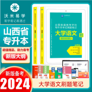 山西省专升本2023年教材成人高考自考统招专插本考试大学语文英语高等数学教育学心理学复习资料必刷题笔记轻松一遍过 语文必刷题笔记