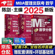 mba联考教材2025 199管理类联考综合能力 陈剑数学高分指南+数学分册全套3本mpa/mem/mpacc2024考研英语二管综历年真题2024可搭1000题讲真题