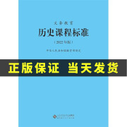 【当天发货】2022版义务教育课程标准历史课程标准2022年版 历史课标 中华人民共和国教育部制定 北京师范大学出版社 小学初中通用 2022适用 【历史】义务教育2022版课程标准