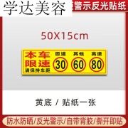 允和美本车限速30匝道40隧道60高速80防水反光车贴大货车请保持车 黄底50X15cm本车限速 单张