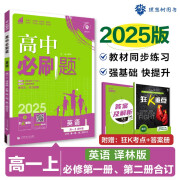 2025版高中必刷题 高一上 英语 必修一、二合订 译林版 教材同步练习册 理想树图书