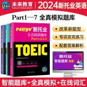 备考2024新托业英语考试 新托业全真模拟题库toeic真题阅读听力词汇专项突破教材详解书资料模拟试题集练习试卷Part1234567托业考试指南 【3本】托业全真模拟题库