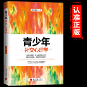 青少年社交心理学 青少年心理交往 社会科学心理学书籍社交达人青少年学会如何与人相处日常人际交往关系处理 高情商聊天技巧书籍 天技巧书籍