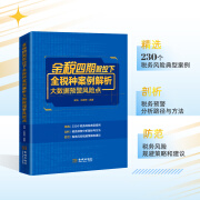 24年 金税四期智控下全税种案例解析大数据预警风险点  税收筹划 税务图书  税务书籍  企业 老板  财务 学习用书 金税四期智控下全税种案例解析大数据预警风险点