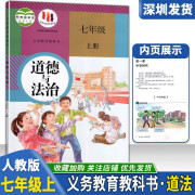 2024年年初中课本册下册道法课本人教版 七年级上 7年级上下册道法书教材教科