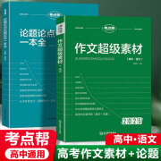 2025新版高考作文考点帮作文素材+论题论点论据论证一本全高一高二三适用语文核心素养高中生议论文 高中论题论点论据一本全+作文素