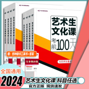 2024版【新高考】艺考生文化课百日冲刺英语艺考生高考复习资料考前100天提分冲刺书籍快速提分高中高考艺术生复习资料艺考生专用 艺术生考前100天 物化生