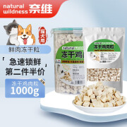 奈维（naturalwildness）犬猫冻干桶鸡肉冻干鸭肉冻干零食狗狗桶宠物零食猫狗磨牙  鸡肉500g桶装+鸡肉 500g袋装