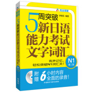 5周突破新日语能力考试文字词汇N1(第二版)(配Mp3光盘)