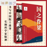 【官方正版-京仓直配】国之脊梁正版 --中国院士的科学人生百年 书 国之脊梁儿童版 写40位中国院士的光辉事迹 中国科学院学部“科学人生·百年”项目组编著 弘扬科学家精神 国之脊梁--中国院士的科学人