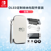 Nintendo Switch任天堂（Nintendo）Switch收纳包 OLED保护套 SWITCH OLED 定制收纳包配件套装（白色）